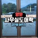 사무실도어락 설치 사례 – 금산 아인리 양문 출입문, 번호키로 보안 강화