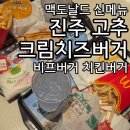 한국맥도날드(유)대전가수원DT점 | 맥도날드 신메뉴 진주 고추 크림치즈 버거 비프vs치킨 내돈내산 리뷰