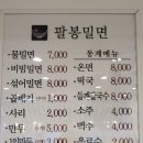 팔봉밀면 이미지