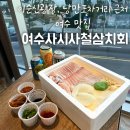 사시사철식당 | 여수맛집 블루리본 횟집 여수사시사철삼치회 포장