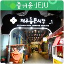 제주동문시장 이미지