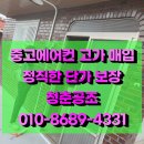 중고공구중고가구매입수리 | 경남 통영 중고에어컨 철거 매장 폐업 전 기기 가치 확인하고 손해 없이 정산받기