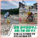 아우어캄푸스 | 양평 키즈캠핑장 아우어캄푸스 겨울·여름캠｜예약·명당·후기