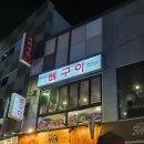 역전시장 | [양산 중부동 맛집]살이 야들야들한 역전시장 뼈구이 후기