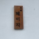 혜이지