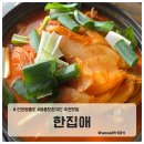 한맛하는집 | 영종도 찐맛집 어탕국수 묵은지닭볶음탕 미친 맛의 한집애 솔직 후기