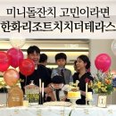 (주)한화 | 거제 미니돌잔치 후기 한화리조트 치치더테라스 장소·메뉴·비용·장단점 솔직 리뷰 총정리 (셀프 돌상...