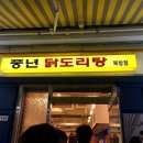 풍년닭도리탕