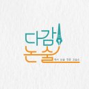 다감논술
