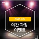 파워스피치(야간) | [KMA 한국능률협회] 퇴근 후에 뭐해요? 웰컴투 올빼미족 야간 과정 이벤트 !