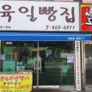 육일빵집
