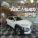 뽀바뽀바 | 부산 금정구 손세차 ABC 스팀세차 장전점 가격 프리미엄 코스로 말끔하게