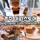 경주 미피스토어/ 신상 찰보리미피와 석굴암 에디션 가격 인생네컷