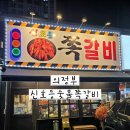 신호등숯불쪽갈비