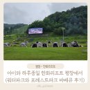 한화리조트/평창 | 평창-아이와 하루종일 놀 수 있는 한화리조트 평창(워터파크,포레스트파크 바베큐 후기)