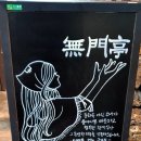 무문정