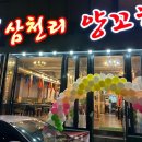 삼천리양꼬치 이미지