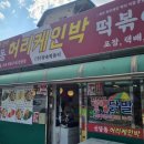 정이가떡볶이