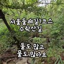 수락산길 이미지