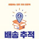 개인화물327 | [ 배송추적 ] 후기