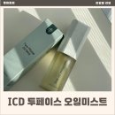 투페이스 | ICD 투페이스 오일 미스트 사용 후기 건조한 겨울 피부에 윤광 부스팅