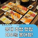홍대 초밥 맛집 여우골 홍대점 제철명품초밥 솔직후기