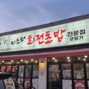 현대차전문점 | 천안 두정동 맛집ㅣ미스터회전초밥전문점ㅣ한접시 2,300원