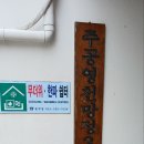 망정경로당 이미지