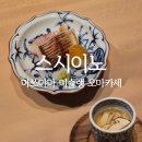 이노참치 - 종로구 삼일대로15길 20-1 | 🍣 [마쓰야마 맛집] 준빵이의 서프라이즈! 오카이도 미슐랭 오마카세 '스시이노' 디너 코스 후기