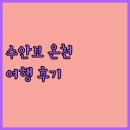 사이판온천호텔 | 수안보 온천여행 후기 대방출 숨겨진 명소와 꿀팁 공개!