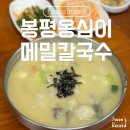 봉평옹심이 메밀칼국수 불광점 | 불광 옹심이 맛집 쌀쌀할땐 봉평옹심이메밀칼국수