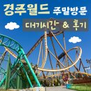 연수동 544-3 한국익스프레스앞 | [경주] 경주월드 주말 오후 방문 후기 / 경주월드 놀이기구 대기시간 및 꿀팁 최저가 할인