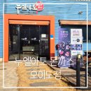 아토건 | 오이도 수제돈까스 맛집 누엘아토 후기, 생생정보통·생활의달인 출연