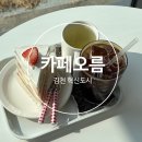 오늘한점김천혁신도시점 | 김천혁신도시 카페 추천｜분위기 좋은 디저트 맛집 카페 오름