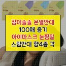 이솔스토어 | 잠이솔솔 온열안대 스팀안대 증기 아이마스크 눈찜질 100장 향 4종 각 20장 랜덤 20장 구성 정품 빠른배송