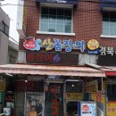 복이네산꼼장어 이미지
