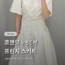 [H&amp;M] 에이치앤엠 흐앤므 에디션 피팅 : 프린지 A라인 스커트