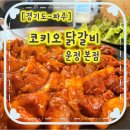 코키오닭갈비 이미지