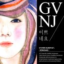 Gavy NJ (가비엔제이) - 이쁘네요 이미지