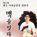 월은 가야금병창 대향연 | [공연] 제19회 장월중선류 가야금병창보존회 정기발표회 ꕥ