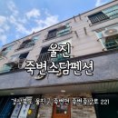 유일수산 | 울진펜션 죽변소담펜션 후기 울진바닷가펜션 조용하게 쉬기 좋은 곳