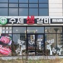 정원수 | 강릉 유천 &#34;정원수제생갈비&#34; 한돈 돼지갈비 현지인 추천 고기집 맛집