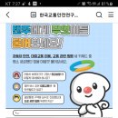 한국교통안전공단 탠주에게 무엇이든 물어보세요 (~2.15) 이미지