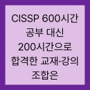 CISSP 600시간 공부 대신 200시간으로 합격한 교재·강의 조합은