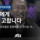 손석희 앵커와 노회찬 의원 이미지