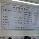 배삼단떡볶이