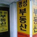 명성 부동산중개사무소 이미지