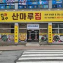 산마루칼국수 이미지