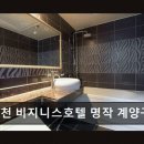 인천 비지니스호텔 명작 계양구청점 네이버블로그