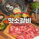 고기맛당 | [경기 여주] 소갈비살 맛집 고기집 “맛소갈비” 내돈내산 후기